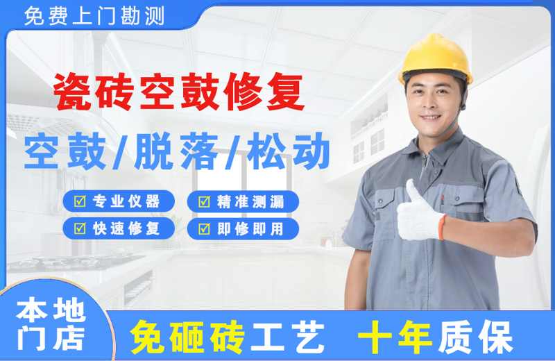 东阿瓷砖空鼓修复